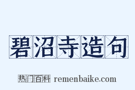 碧沼寺造句是什么意思的图片